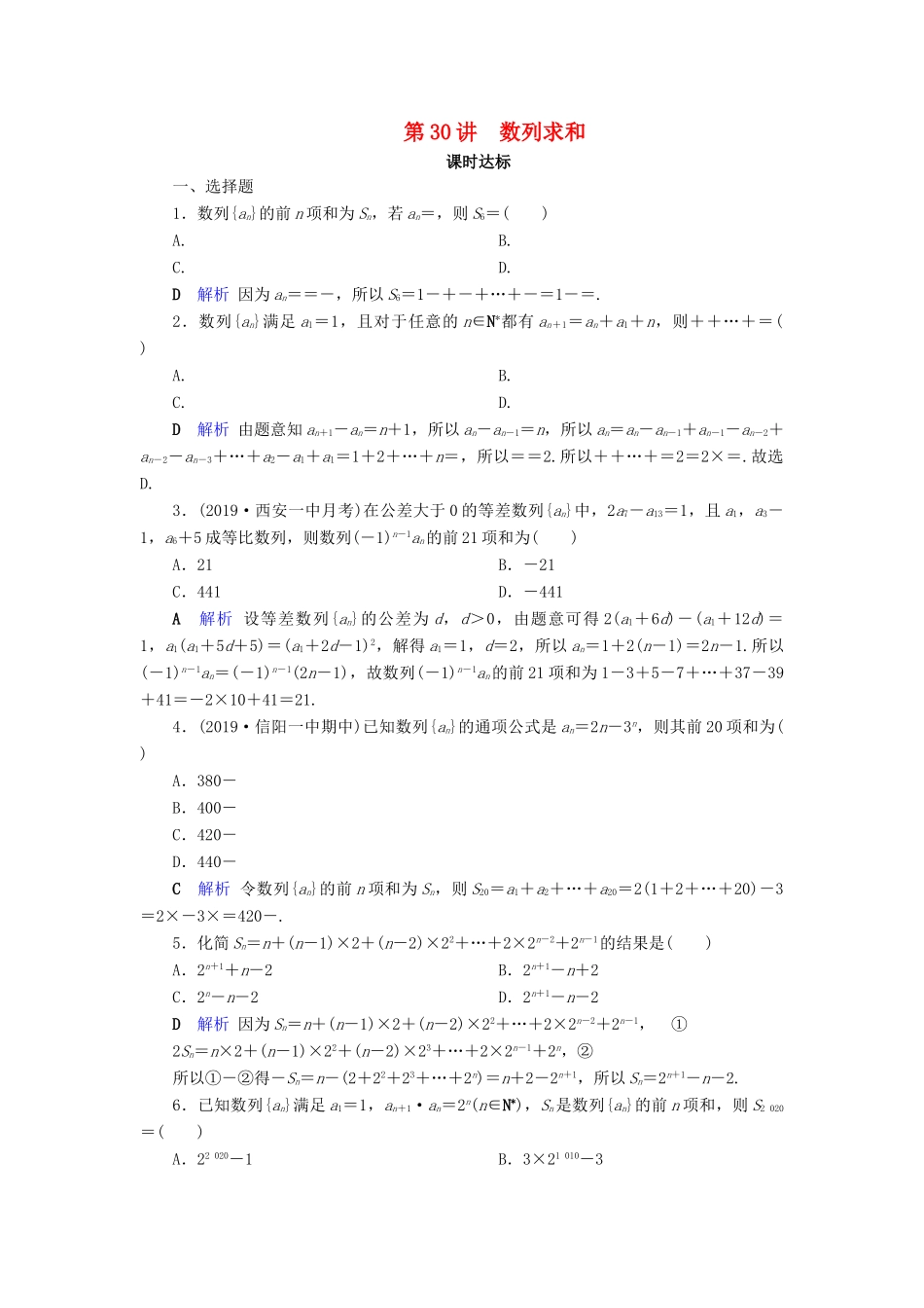 高考数学大一轮复习 第五章 数列 第30讲 数列求和课时达标 文（含解析）新人教A版-新人教A版高三全册数学试题_第1页