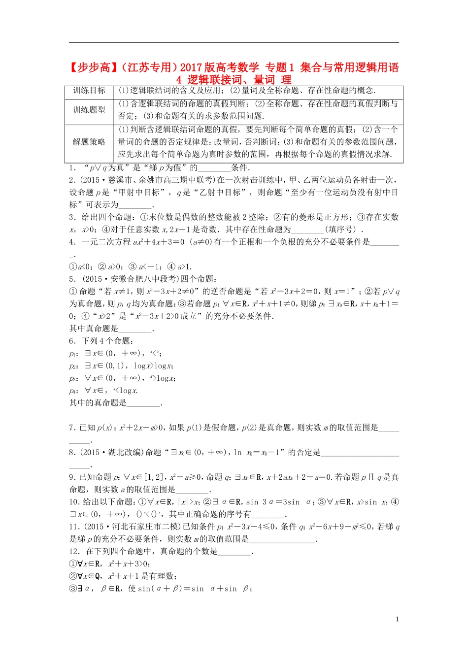 （江苏专用）高考数学 专题1 集合与常用逻辑用语 4 逻辑联接词、量词 理-人教版高三全册数学试题_第1页