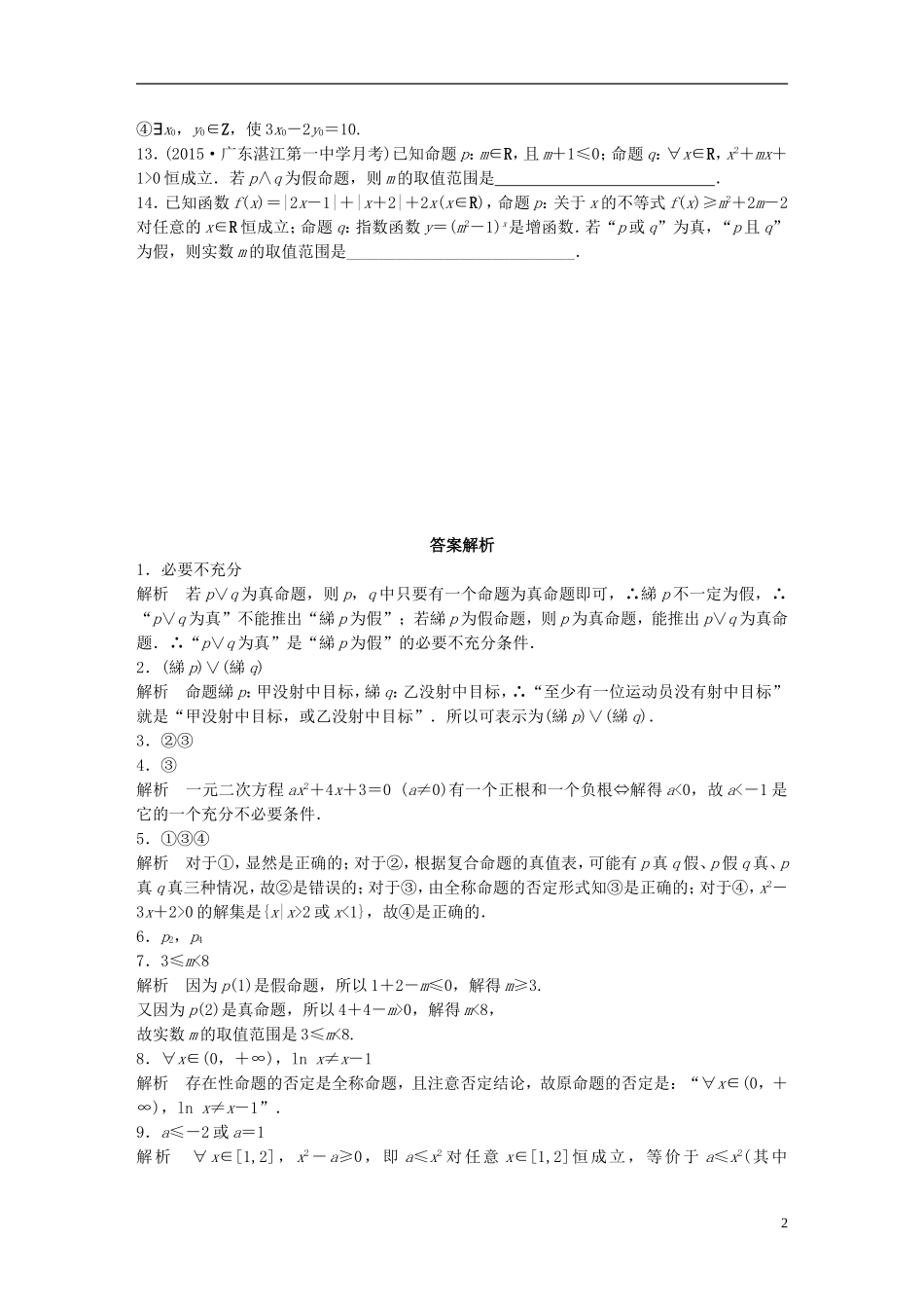 （江苏专用）高考数学 专题1 集合与常用逻辑用语 4 逻辑联接词、量词 理-人教版高三全册数学试题_第2页