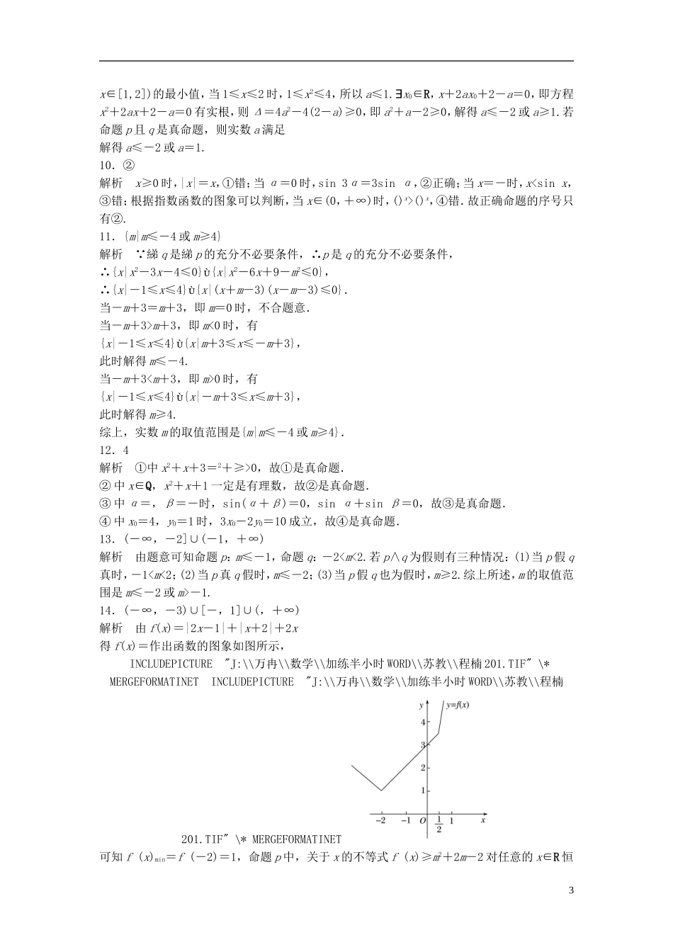 （江苏专用）高考数学 专题1 集合与常用逻辑用语 4 逻辑联接词、量词 理-人教版高三全册数学试题_第3页