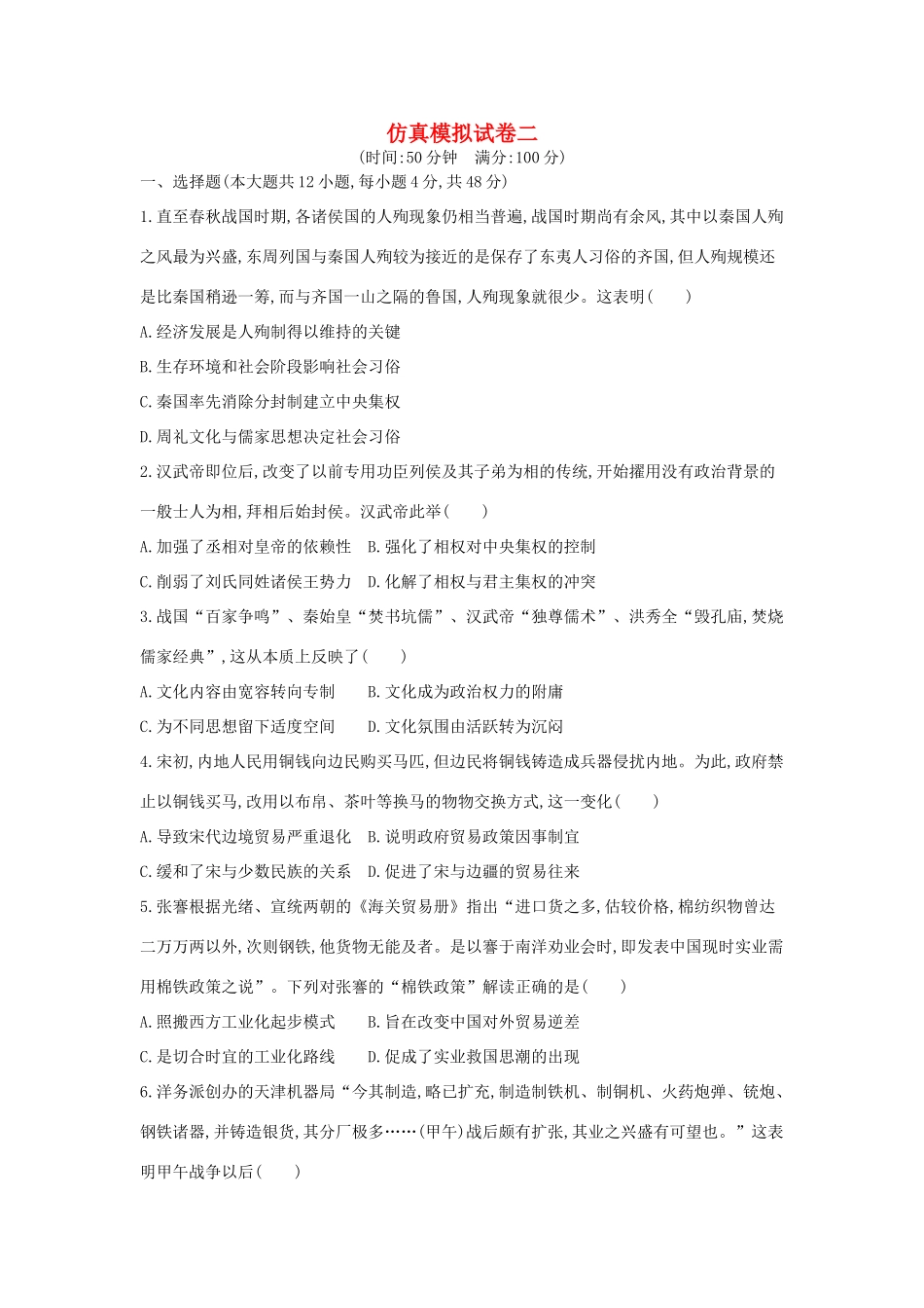 高考历史二轮复习 仿真模拟试卷二-人教版高三全册历史试题_第1页