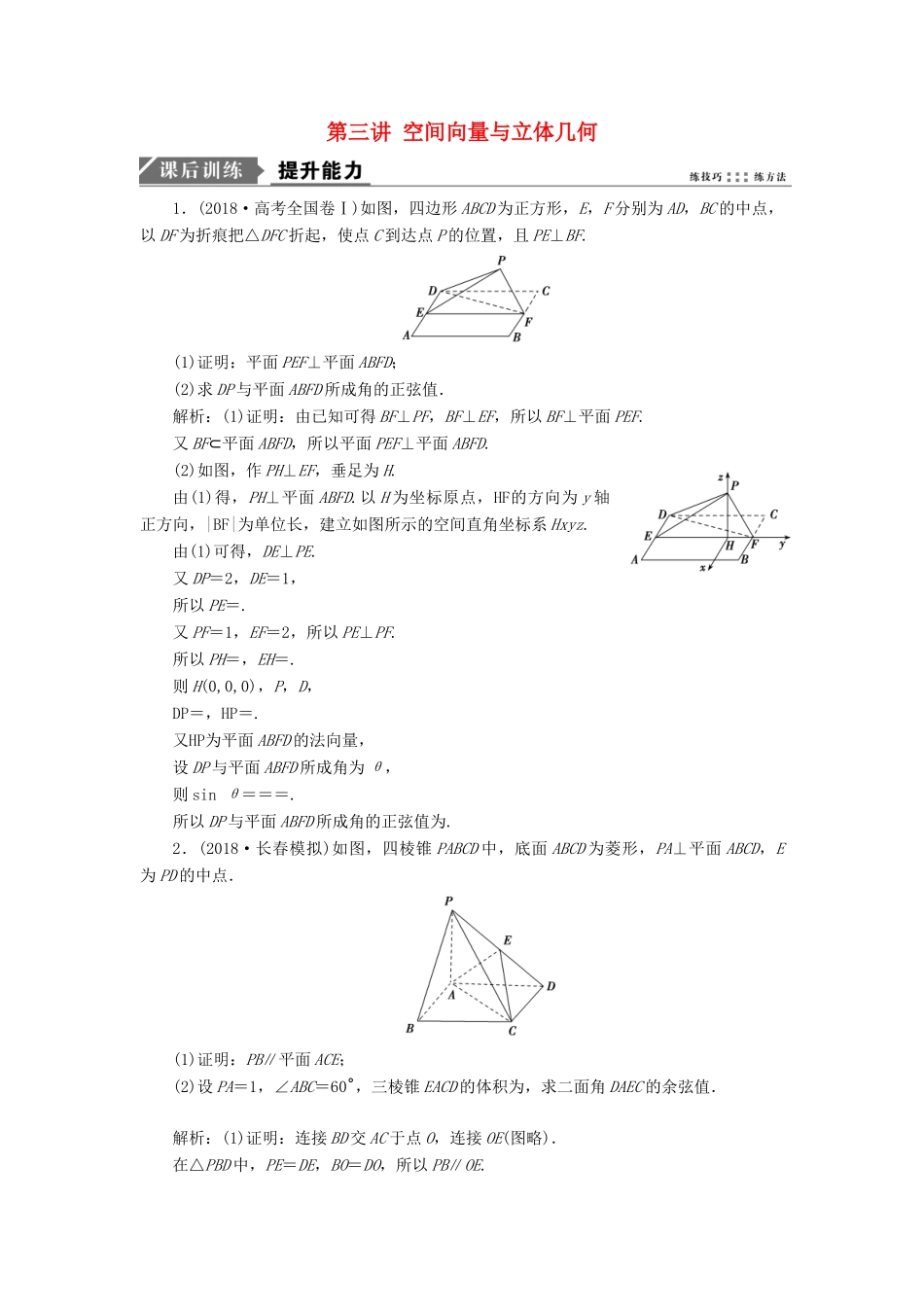 高考数学二轮复习 专题四 立体几何 第三讲 空间向量与立体几何能力训练 理-人教版高三全册数学试题_第1页