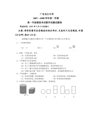 广东省北江中学07-08学度高一数学摸底考试试卷