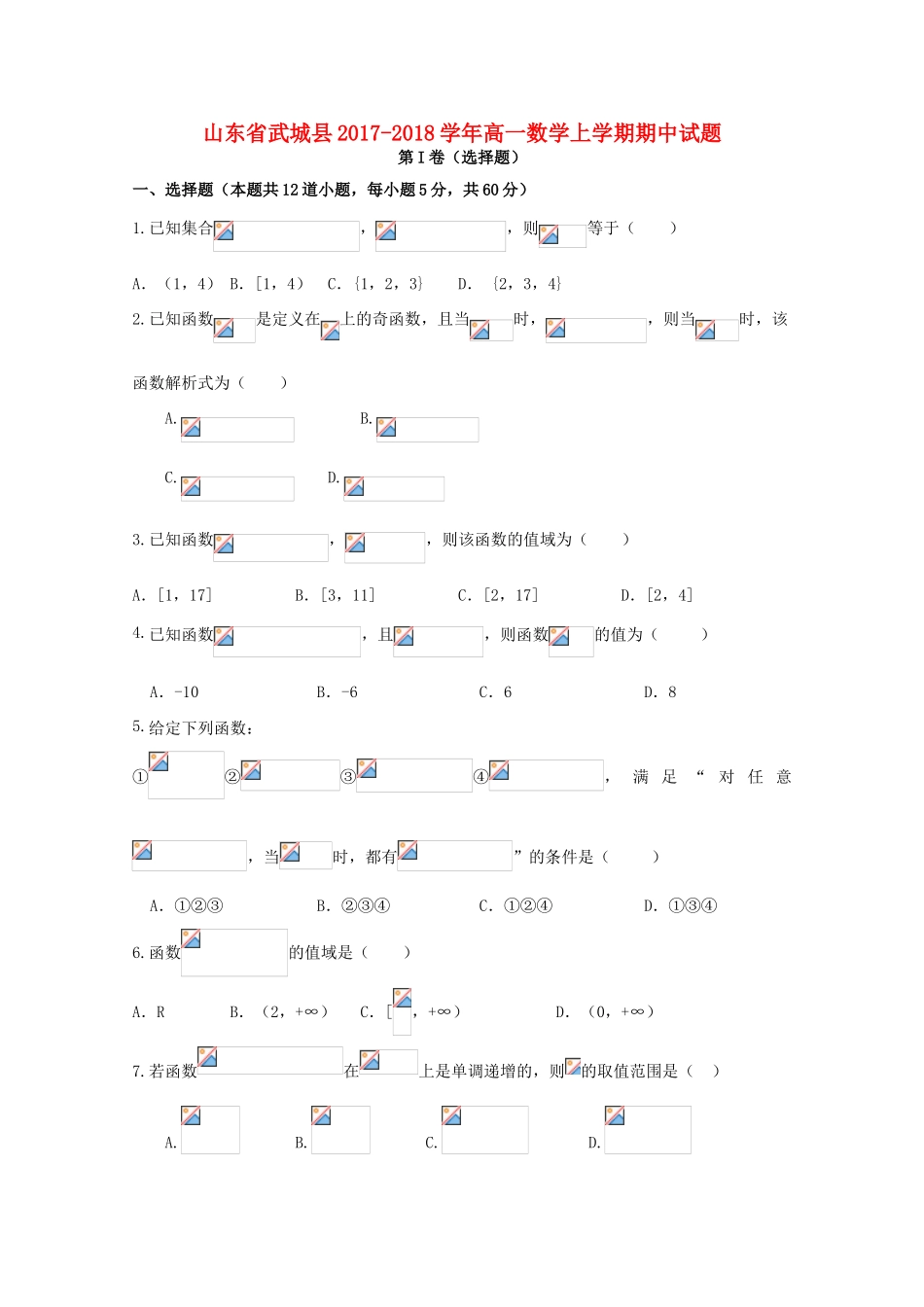 山东省武城县高一数学上学期期中试题-人教版高一全册数学试题_第1页