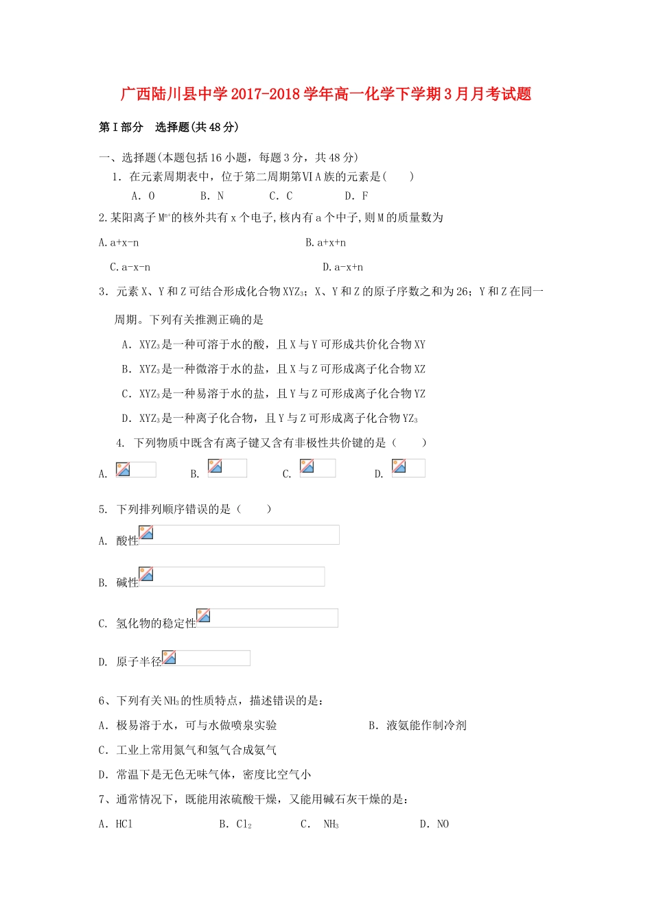 广西玉林市陆川县高一化学下学期3月月考试题-人教版高一全册化学试题_第1页