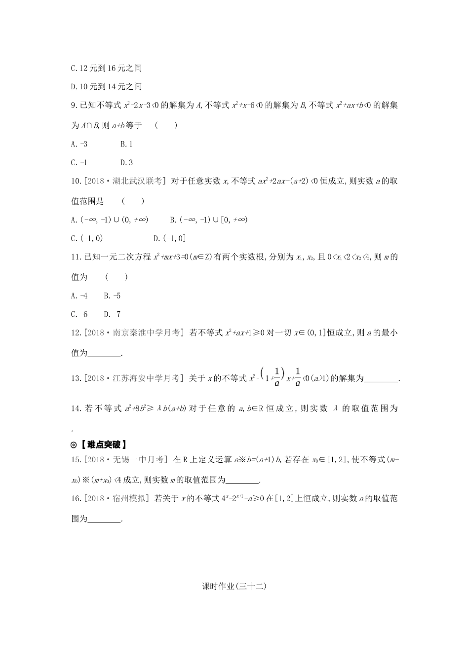 高考数学复习 第六单元 第32讲 一元二次不等式及其解法练习 理 新人教A版-新人教A版高三全册数学试题_第2页