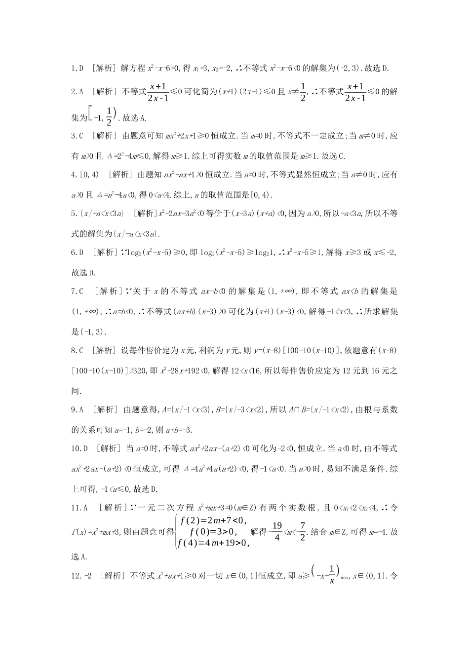 高考数学复习 第六单元 第32讲 一元二次不等式及其解法练习 理 新人教A版-新人教A版高三全册数学试题_第3页