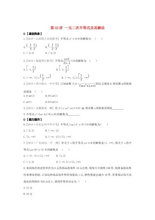 高考数学复习 第六单元 第32讲 一元二次不等式及其解法练习 理 新人教A版-新人教A版高三全册数学试题