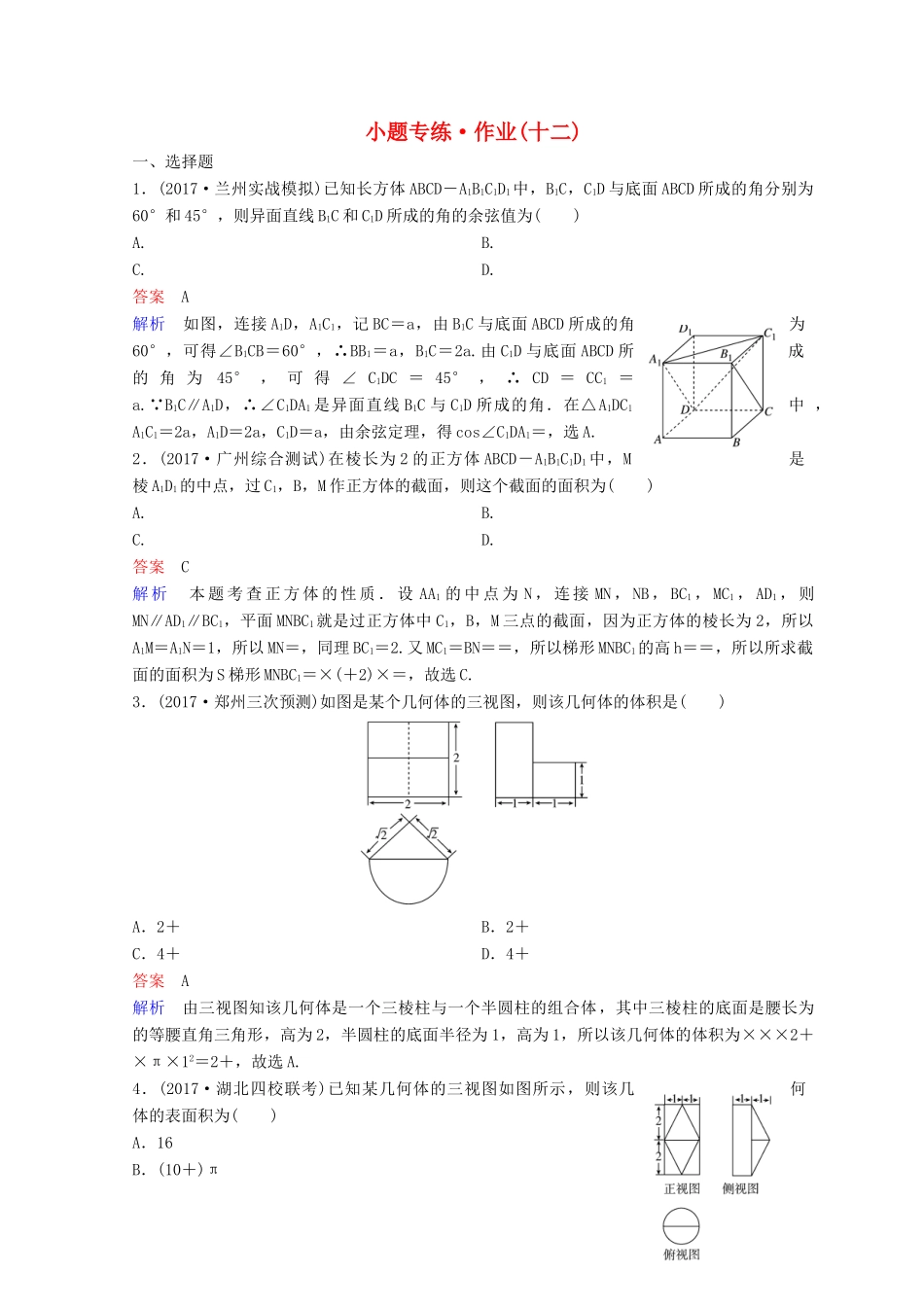 高考数学二轮复习 第二部分 讲重点 小题专练 作业12 理-人教版高三全册数学试题_第1页