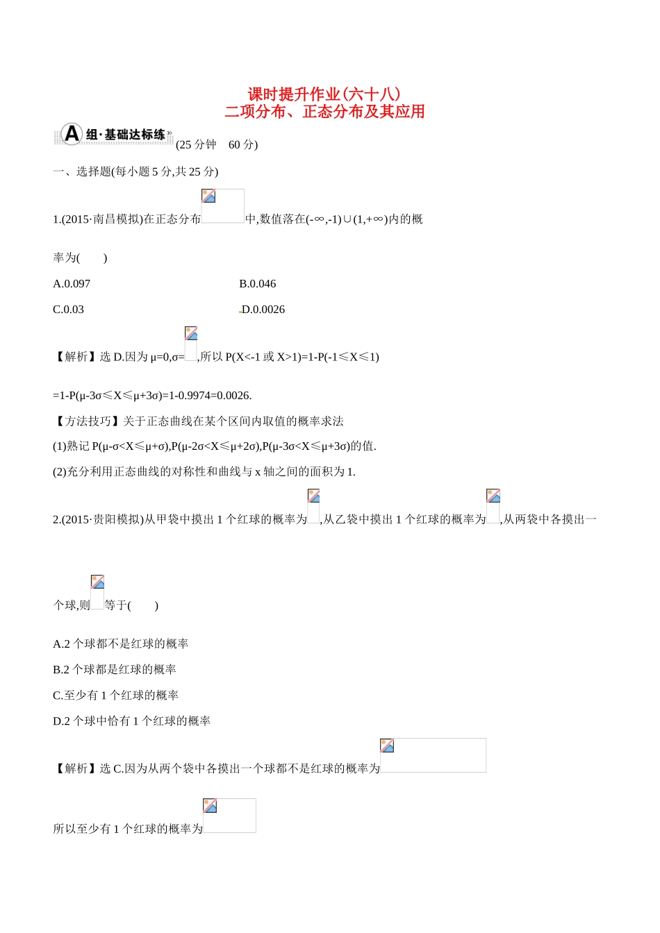 （全国通用）高考数学 10.8 二项分布、正态分布及其应用练习-人教版高三全册数学试题_第1页