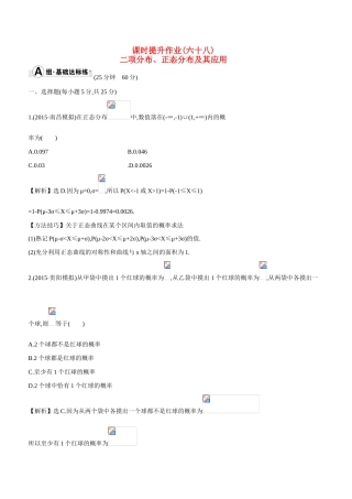 （全国通用）高考数学 10.8 二项分布、正态分布及其应用练习-人教版高三全册数学试题