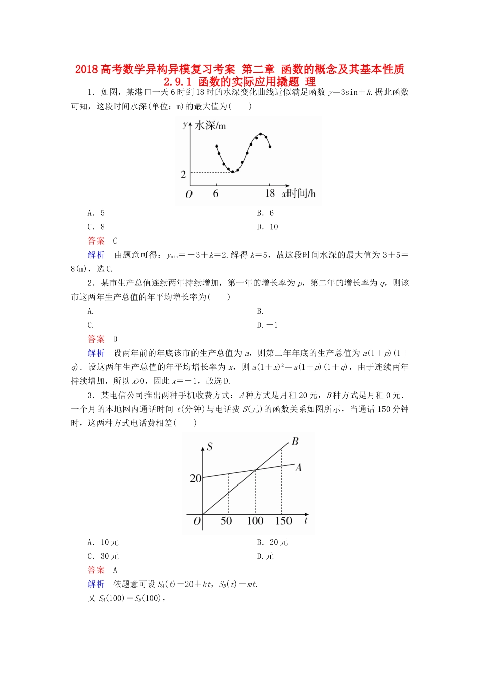 高考数学异构异模复习 第二章 函数的概念及其基本性质 2.9.1 函数的实际应用撬题 理-人教版高三全册数学试题_第1页