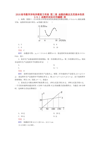 高考数学异构异模复习 第二章 函数的概念及其基本性质 2.9.1 函数的实际应用撬题 理-人教版高三全册数学试题