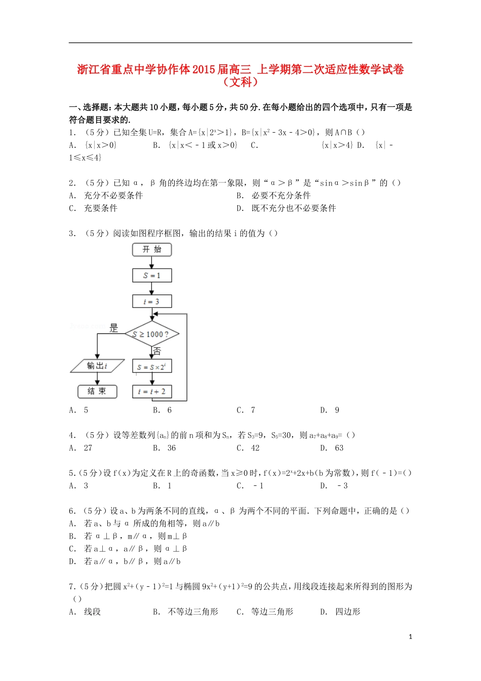 协作体高三数学上学期第二次适应性试卷 文（含解析）-人教版高三全册数学试题_第1页