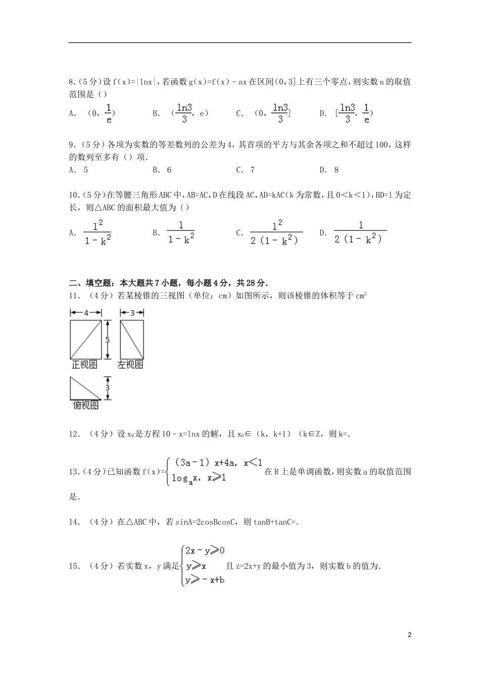 协作体高三数学上学期第二次适应性试卷 文（含解析）-人教版高三全册数学试题_第2页