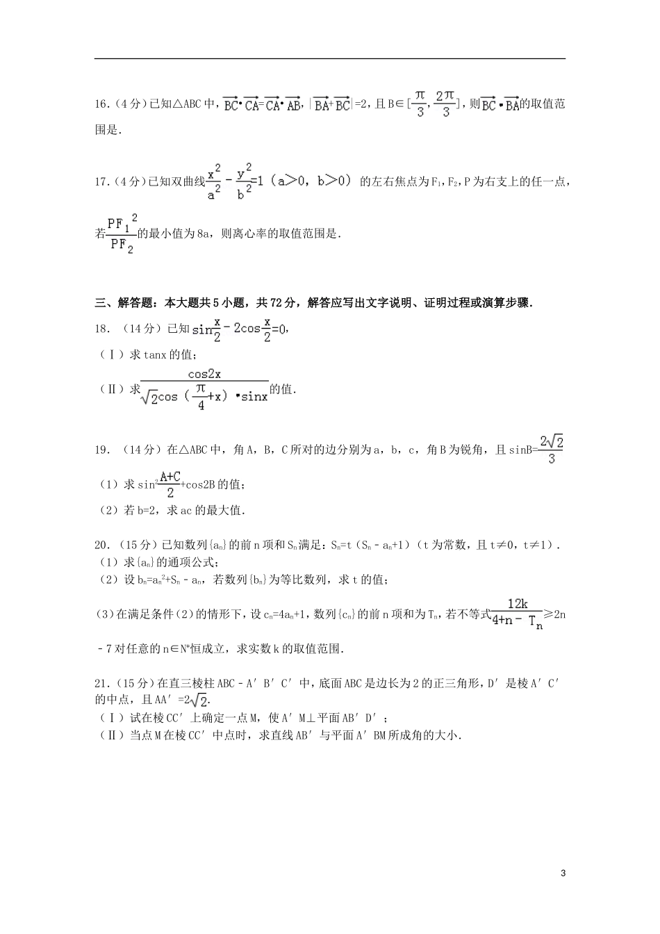 协作体高三数学上学期第二次适应性试卷 文（含解析）-人教版高三全册数学试题_第3页