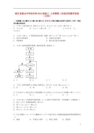 协作体高三数学上学期第二次适应性试卷 文（含解析）-人教版高三全册数学试题