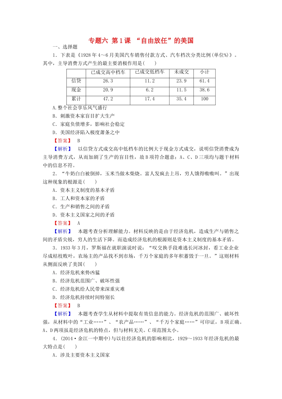 高中历史 专题六 第1课“自由放任”的美国练习 人民版必修2-人民版高一必修2历史试题_第1页
