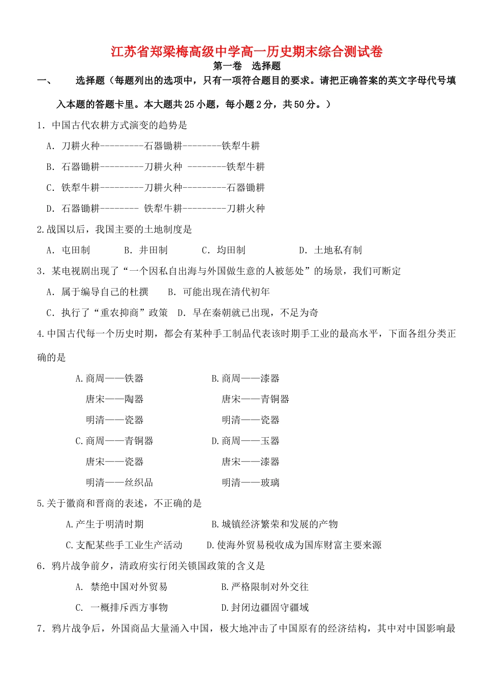 江苏省郑梁梅高级中学高一历史期末综合测试卷 人民版_第1页
