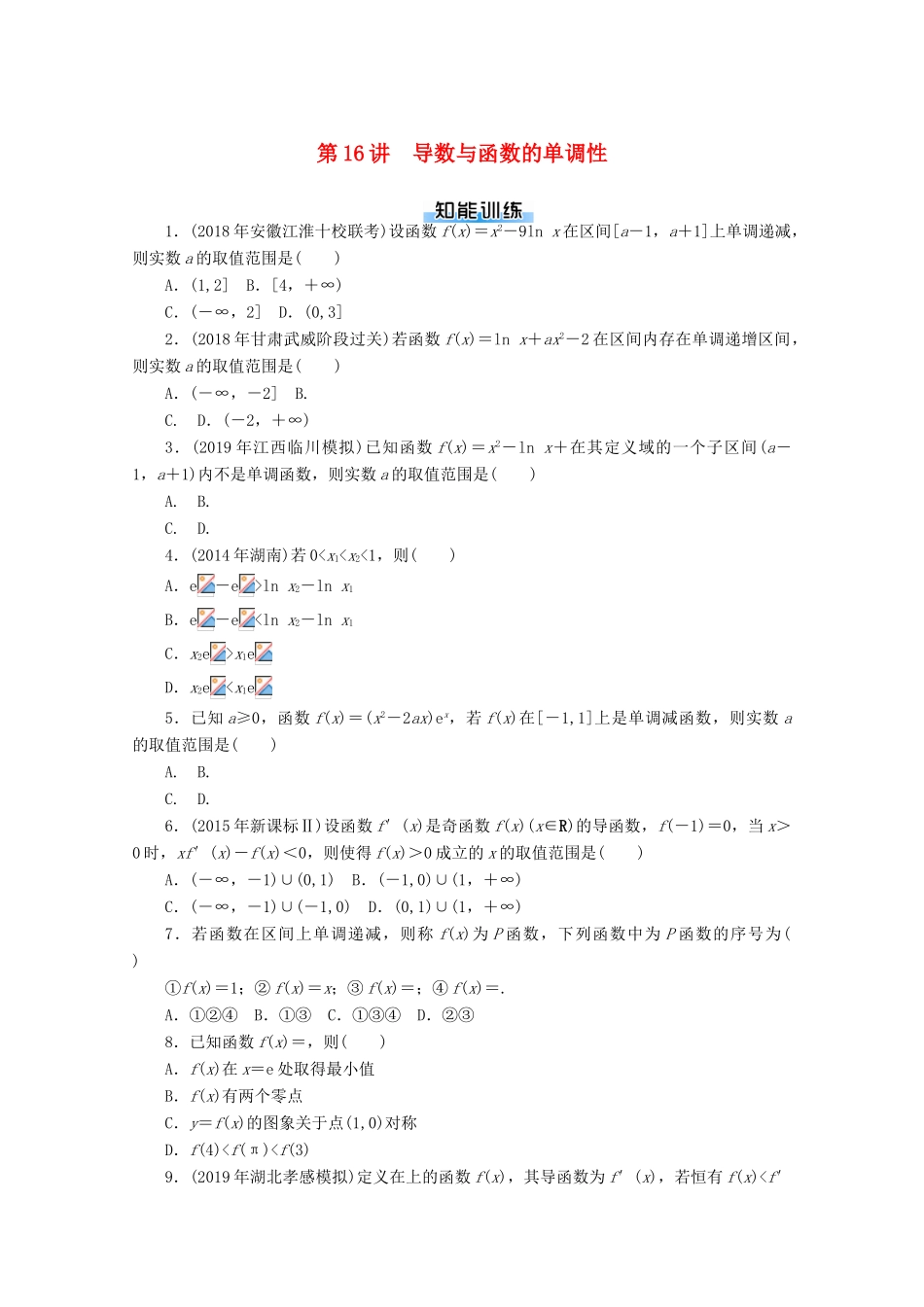 高考数学一轮知能训练 第二章 函数、导数及其应用 第16讲 导数与函数的单调性（含解析）-人教版高三全册数学试题_第1页