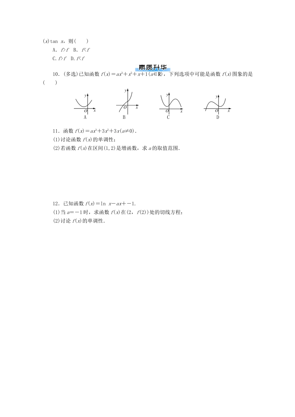 高考数学一轮知能训练 第二章 函数、导数及其应用 第16讲 导数与函数的单调性（含解析）-人教版高三全册数学试题_第2页
