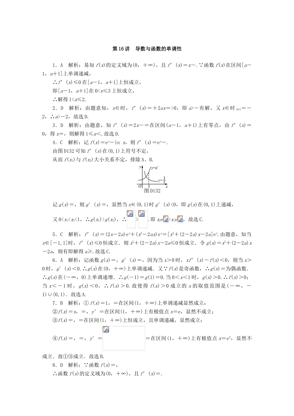 高考数学一轮知能训练 第二章 函数、导数及其应用 第16讲 导数与函数的单调性（含解析）-人教版高三全册数学试题_第3页