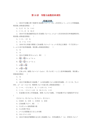 高考数学一轮知能训练 第二章 函数、导数及其应用 第16讲 导数与函数的单调性（含解析）-人教版高三全册数学试题