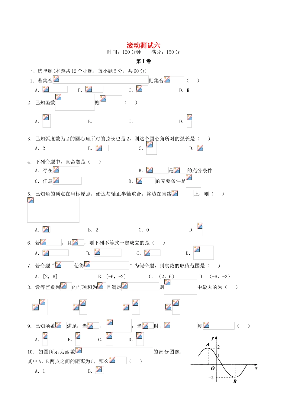 （新课标）高三数学一轮复习 滚动测试六 理-人教版高三全册数学试题_第1页