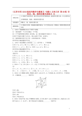 （江苏专用）高考数学专题复习 专题8 立体几何 第49练 空间点、线、面的位置关系练习 文-人教版高三全册数学试题