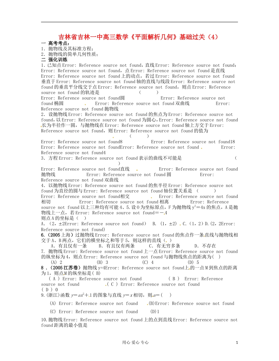 吉林省吉林市高三数学《平面解析几何》基础过关（4）_第1页