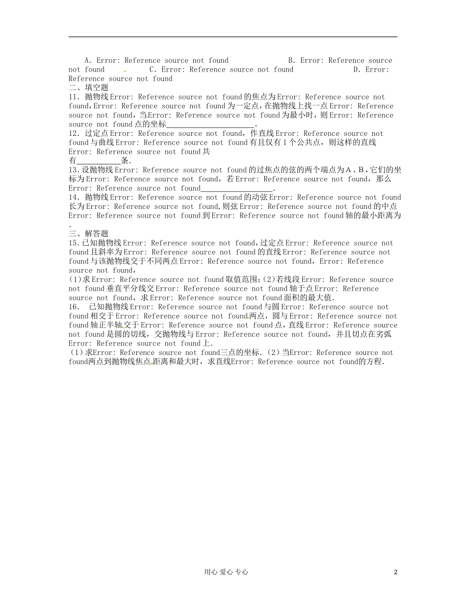 吉林省吉林市高三数学《平面解析几何》基础过关（4）_第2页