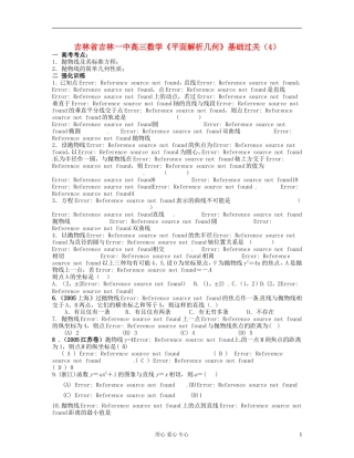吉林省吉林市高三数学《平面解析几何》基础过关（4）