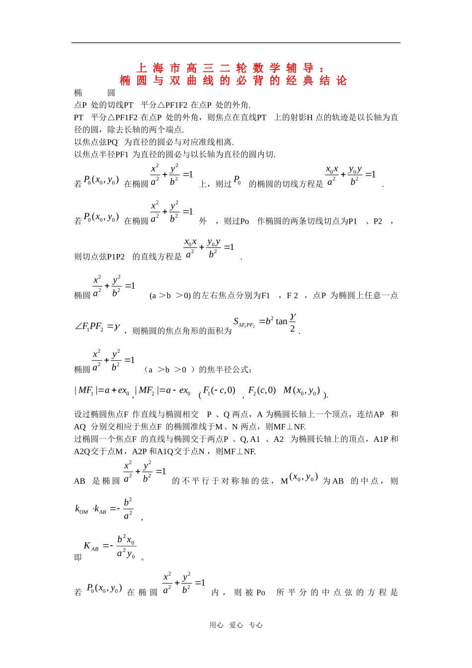 上海市高三二轮数学辅导：椭圆与双曲线的必背的经典结论泸科版_第1页