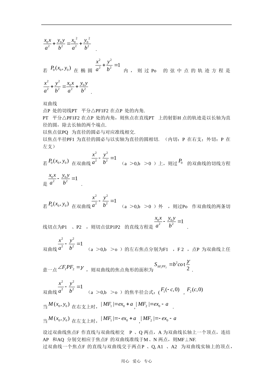 上海市高三二轮数学辅导：椭圆与双曲线的必背的经典结论泸科版_第2页