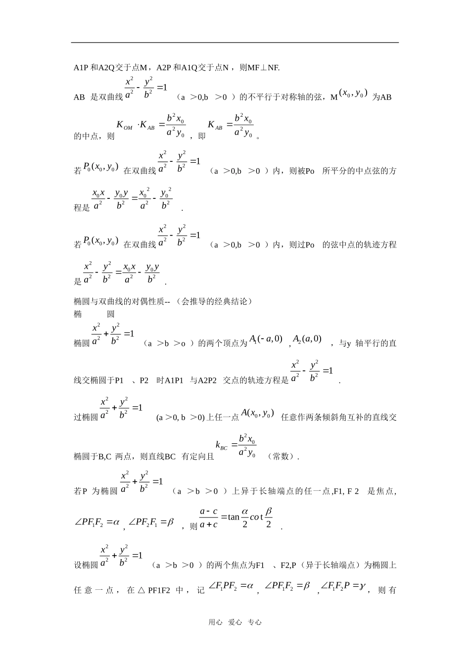 上海市高三二轮数学辅导：椭圆与双曲线的必背的经典结论泸科版_第3页