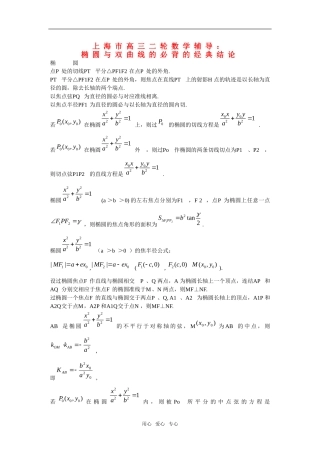 上海市高三二轮数学辅导：椭圆与双曲线的必背的经典结论泸科版