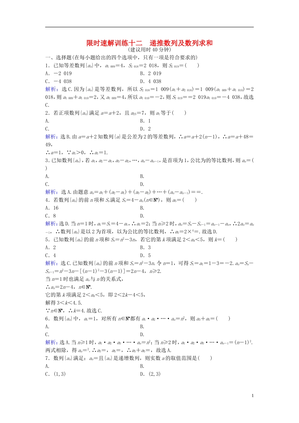 高考数学二轮复习 第1部分 小题速解方略—争取高分的先机 专题四 数列 2 递推数列及数列求和限时速解训练 理-人教版高三全册数学试题_第1页