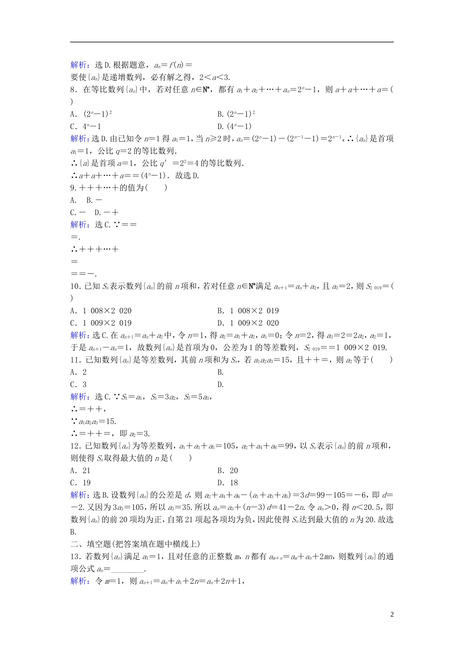 高考数学二轮复习 第1部分 小题速解方略—争取高分的先机 专题四 数列 2 递推数列及数列求和限时速解训练 理-人教版高三全册数学试题_第2页