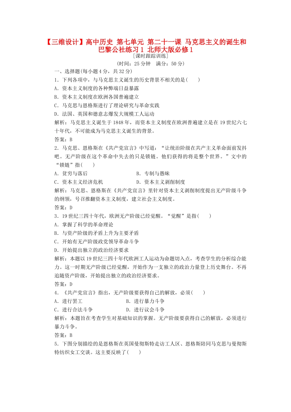 高中历史 第七单元 第二十一课 马克思主义的诞生和巴黎公社练习1 北师大版必修1-北师大版高一必修1历史试题_第1页