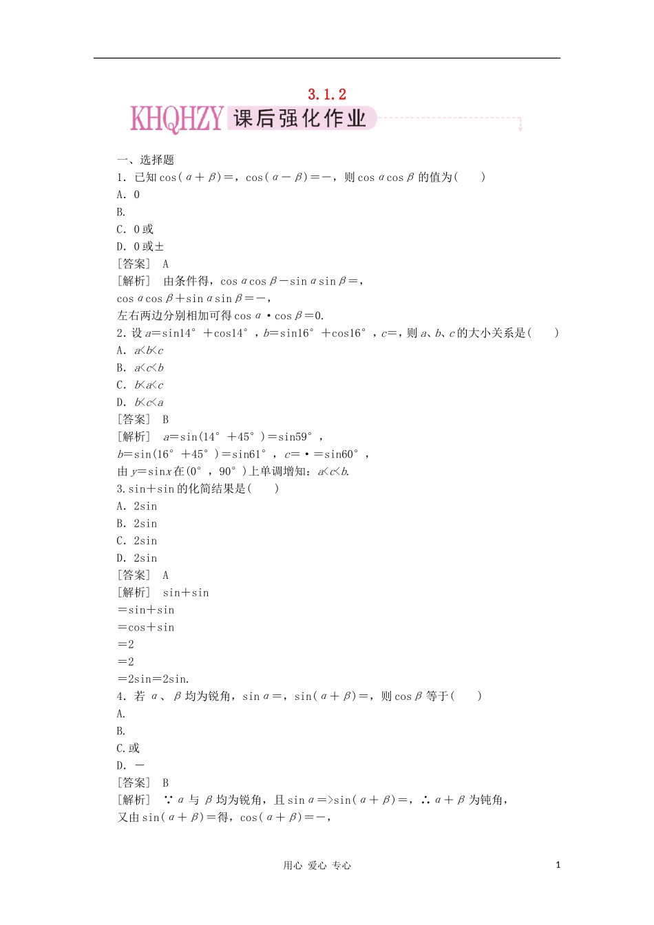高中数学 课后强化训练（含详解） 3.1.2 新人教版必修4_第1页
