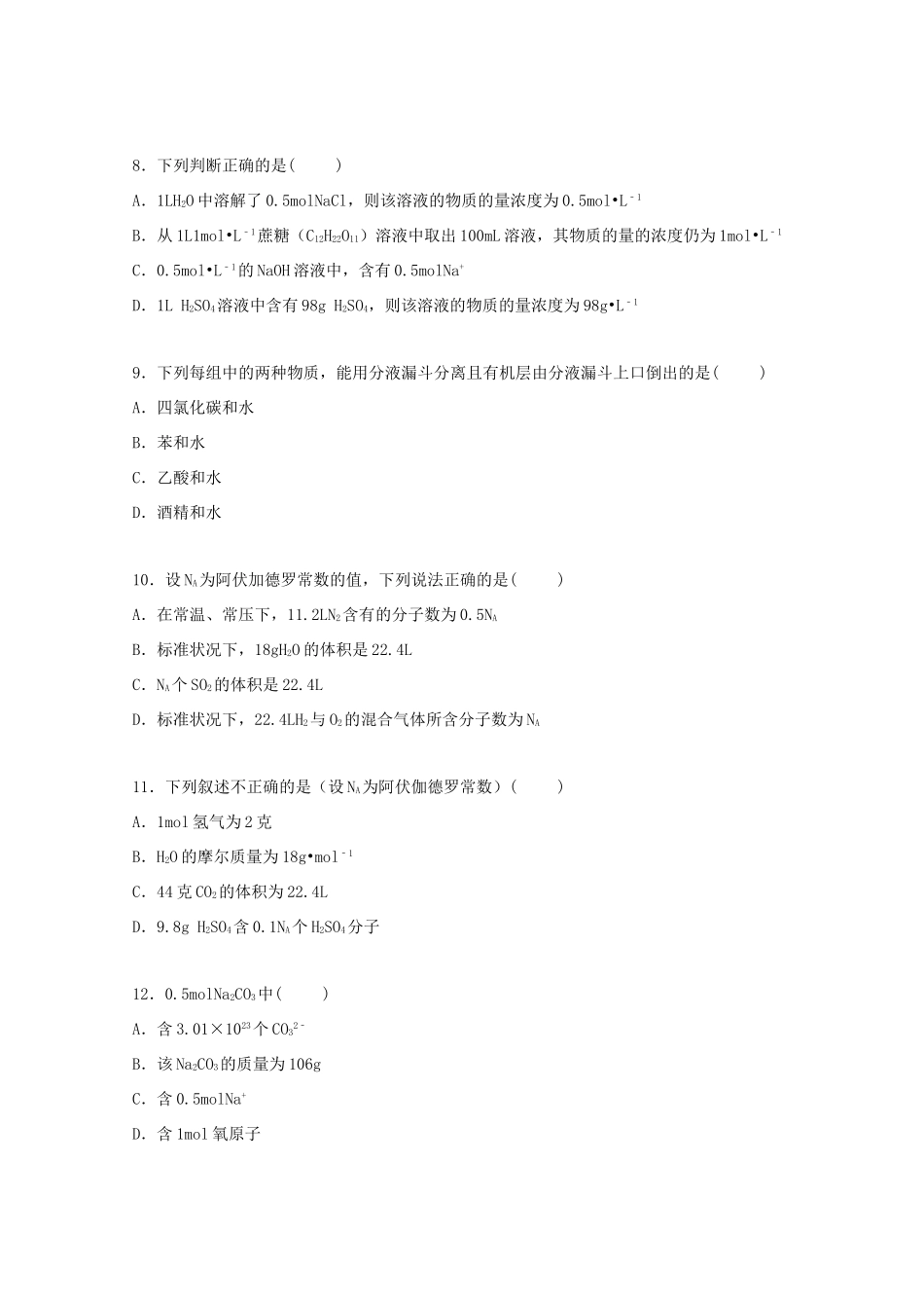 高一化学上学期第一次月考试卷（10月）（含解析）-人教版高一全册化学试题_第3页