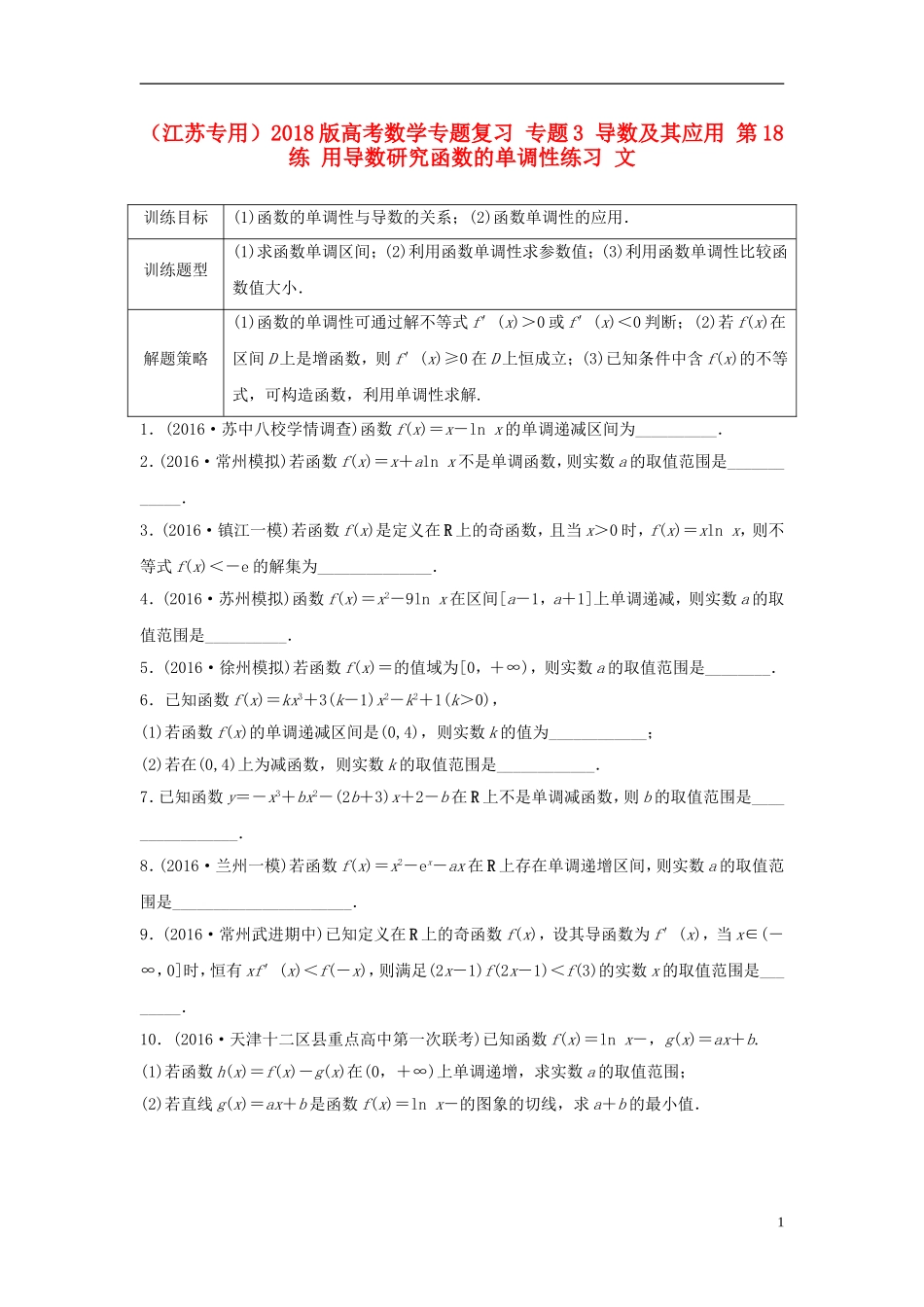 （江苏专用）高考数学专题复习 专题3 导数及其应用 第18练 用导数研究函数的单调性练习 文-人教版高三全册数学试题_第1页