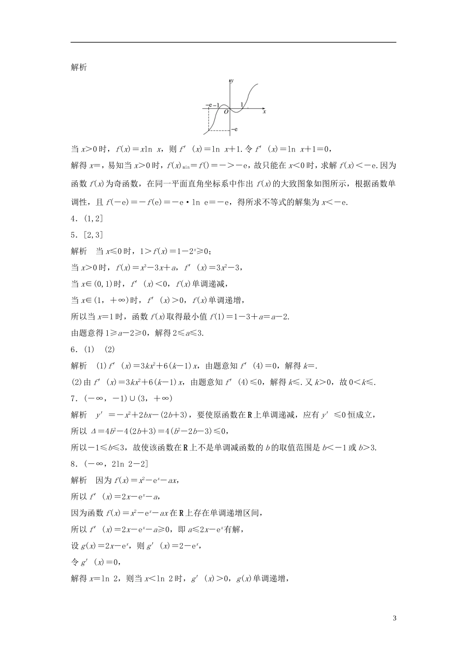 （江苏专用）高考数学专题复习 专题3 导数及其应用 第18练 用导数研究函数的单调性练习 文-人教版高三全册数学试题_第3页