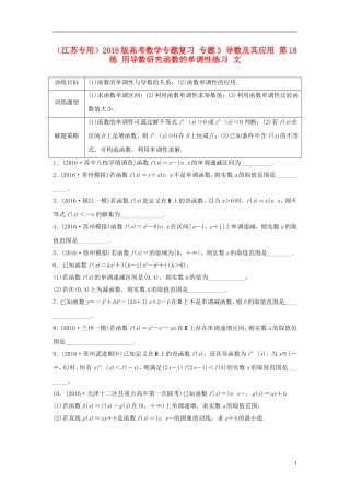 （江苏专用）高考数学专题复习 专题3 导数及其应用 第18练 用导数研究函数的单调性练习 文-人教版高三全册数学试题