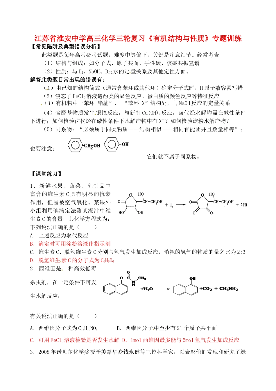 江苏省淮安中学高三化学三轮复习《有机结构与性质》专题训练_第1页