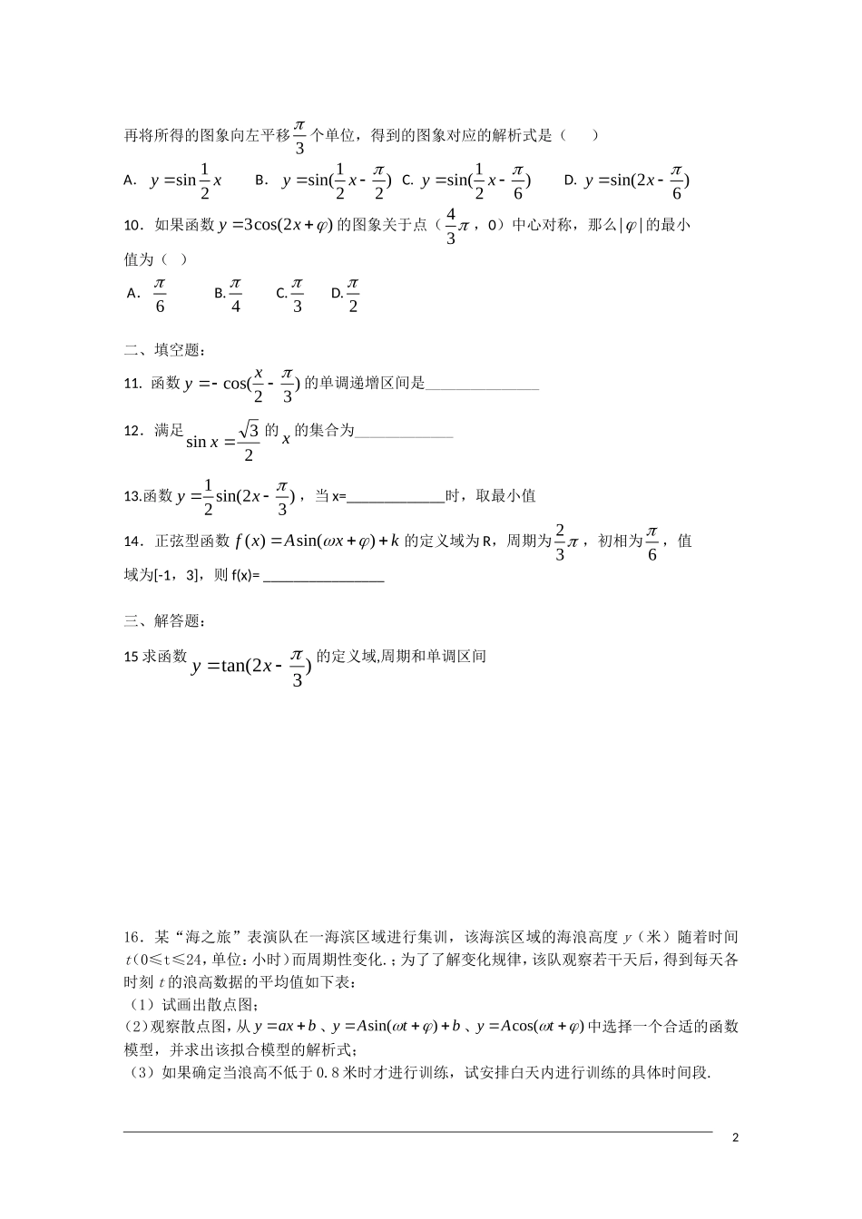 广东省中山市09-10学年高一数学下学期期末复习晚练4（必修4第1章综合二）_第2页