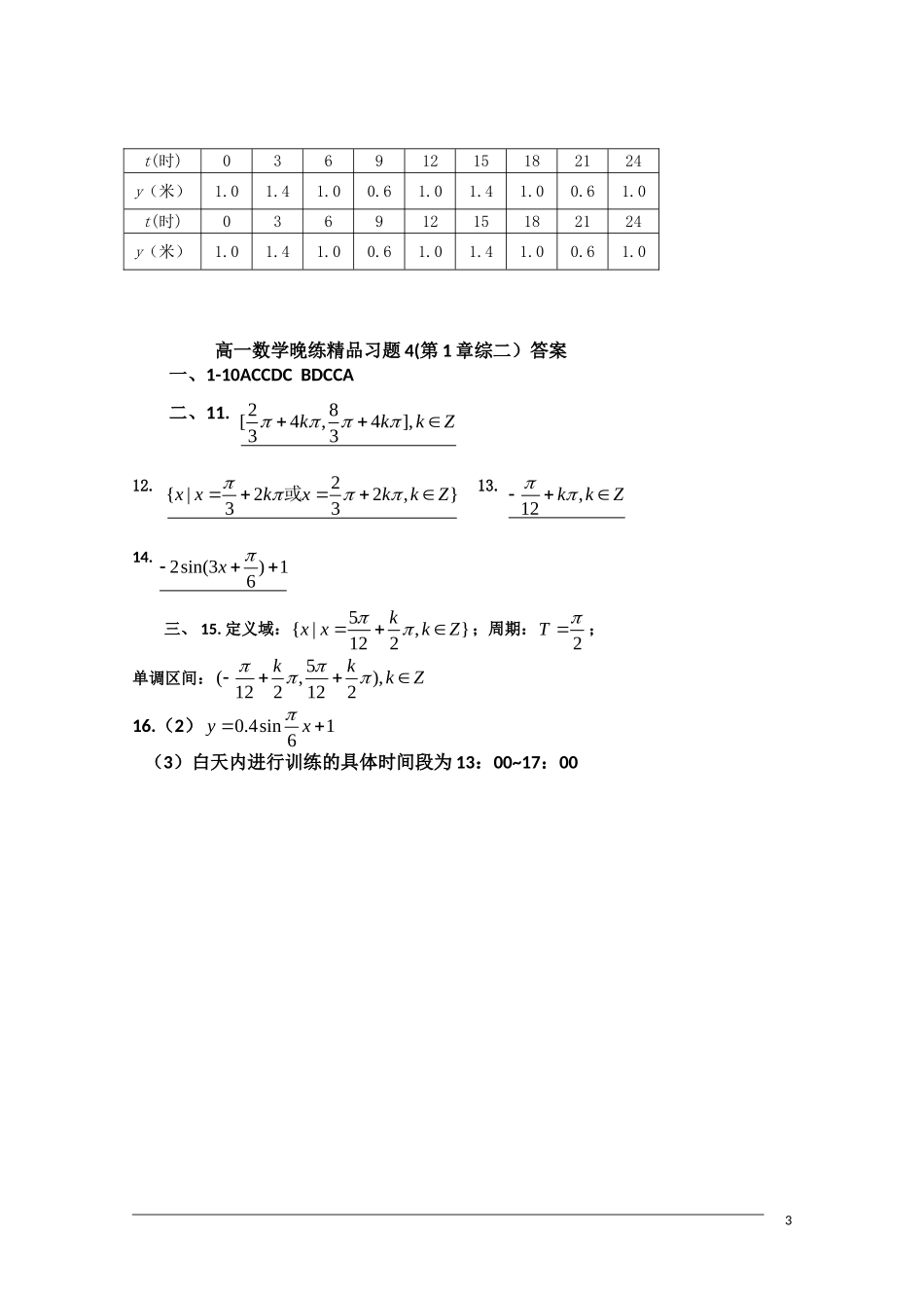 广东省中山市09-10学年高一数学下学期期末复习晚练4（必修4第1章综合二）_第3页