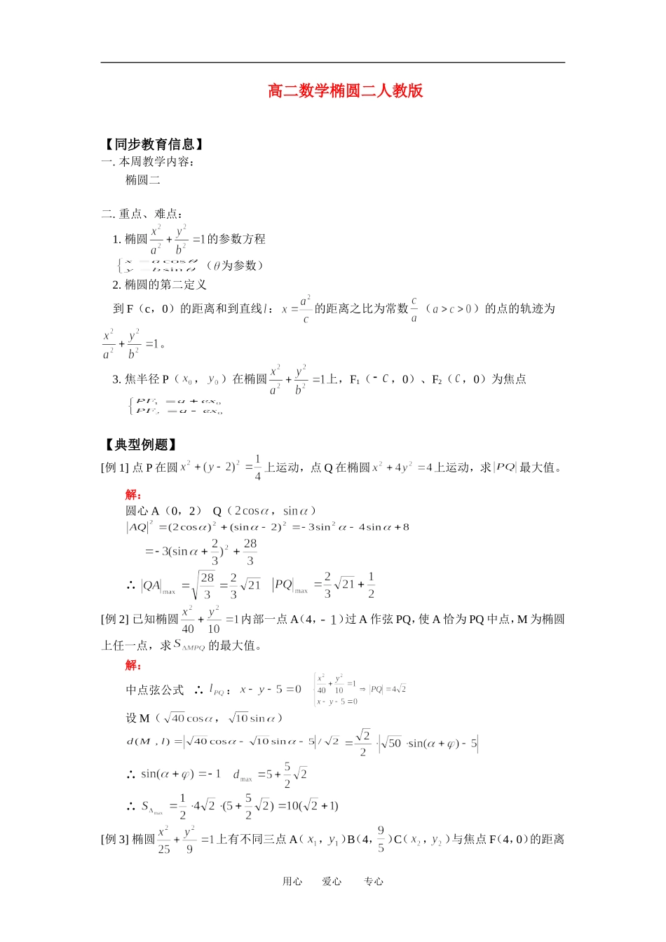 高二数学椭圆二人教版知识精点_第1页