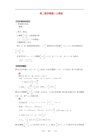 高二数学椭圆二人教版知识精点