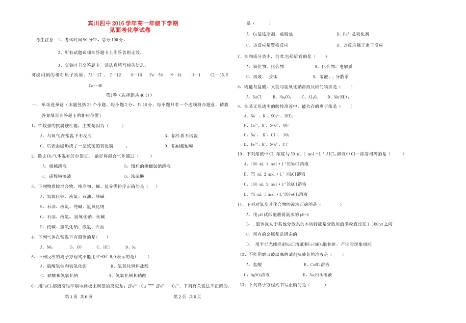 高一化学下学期见面考试试题-人教版高一全册化学试题_第1页